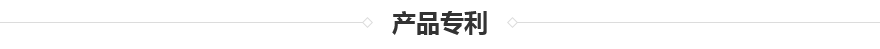 TSC-6000導熱硅膠泥專利